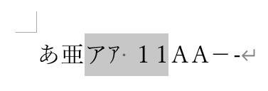範囲選択など一部の文字数をカウントする方法1
