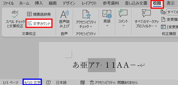 範囲選択など一部の文字数をカウントする方法2
