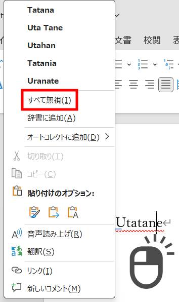 赤い波線を一時的に消す方法