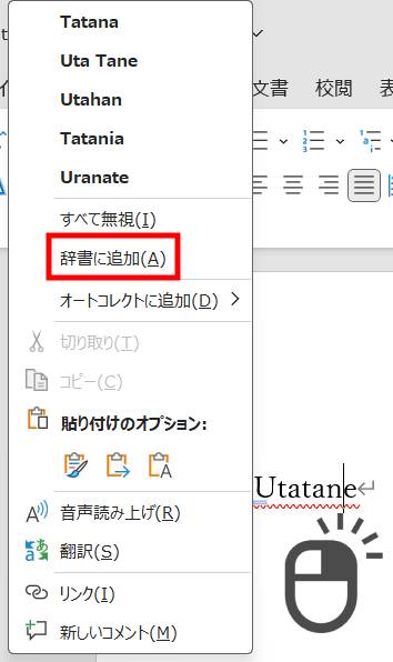 赤い波線が入った語句を辞書に追加する
