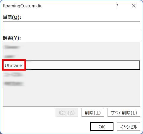 辞書に登録された語句を確認3