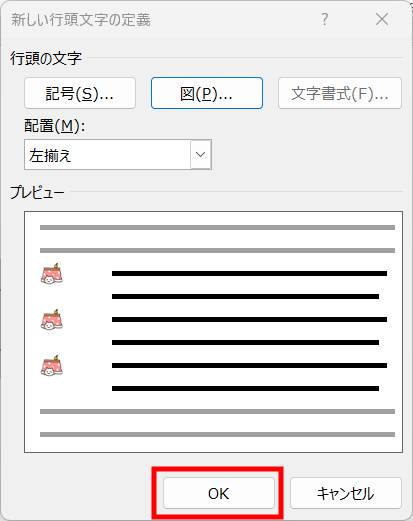 箇条書きマークを変更8