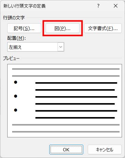 箇条書きマークを変更5