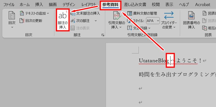 脚注を入れる方法1