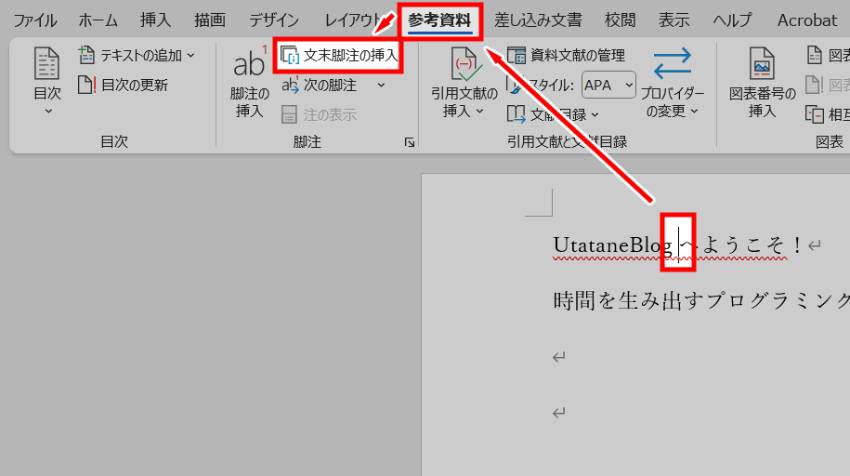 文末脚注を入れる方法1