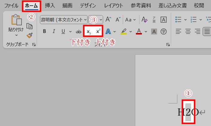 上部メニューから上付き文字・下付き文字を設定する方法