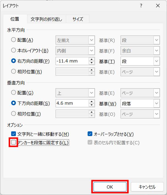 アンカーのロックを解除する方法