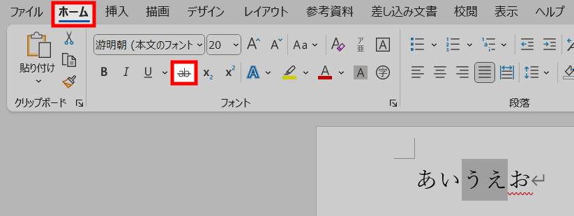 上部メニューから取り消し線を引く1
