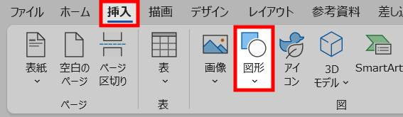 Wordで図形を挿入1