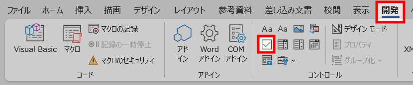 チェックボックスの挿入1