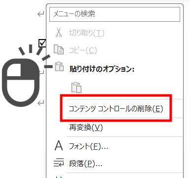 チェックボックスの削除方法