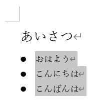 ショートカットで箇条書きを設定