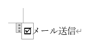 チェックマークを変更する方法6