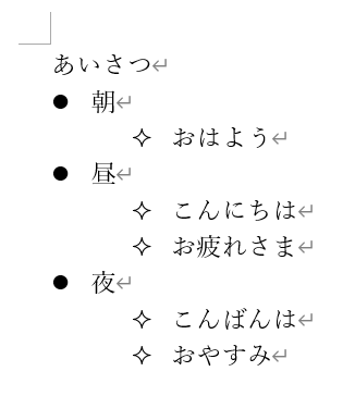 二段階の箇条書きを作る2