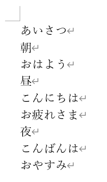 二段階の箇条書きを作る前の元データ