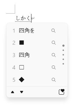 「しかく」を入力