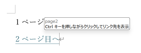 文書内の特定の位置へ移動するリンクを設定する方法5