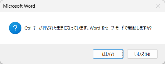 Wordをセーフモードで起動する場合の確認画面