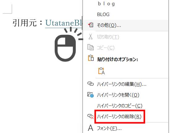 右クリックで個別にハイパーリンクを削除