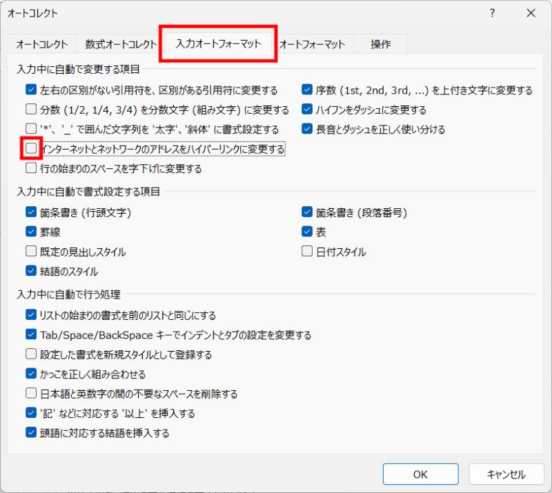 自動でハイパーリンクが設定されるのを防ぐ方法3
