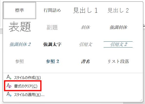 スタイルを削除（解除）する方法2