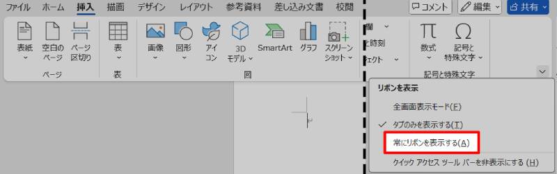 折りたたまれたリボンを再表示させる方法3