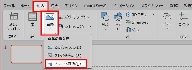 オンライン画像を挿入する1