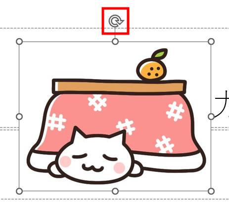 画像を自由に回転