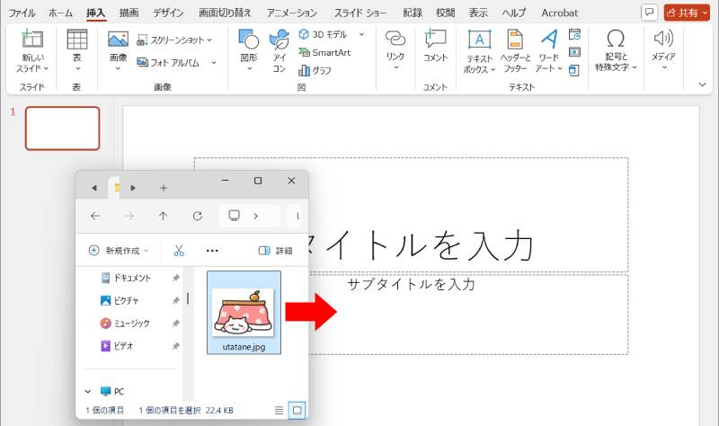 ドラッグ＆ドロップで入れる