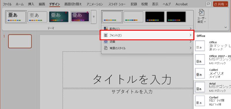 テーマフォントの確認方法2