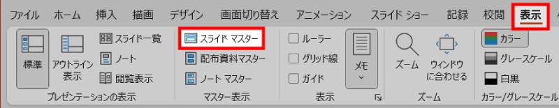 スライドマスターの開き方