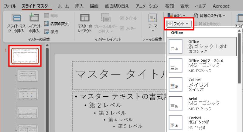 スライドマスターからフォントを修正する方法