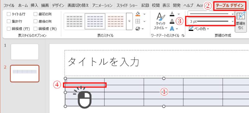 太さを選んだだけでは反映されない1