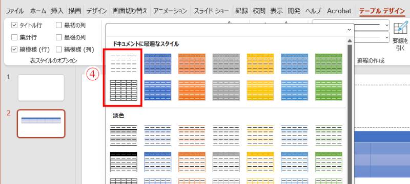 表のスタイル(テーマ)が罫線を上書きしている2