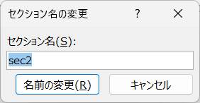 セクション名の変更方法3