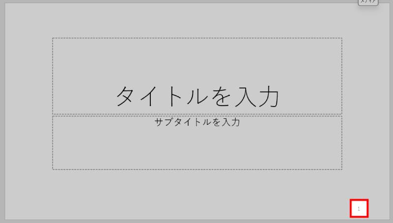 ページ番号の見本2