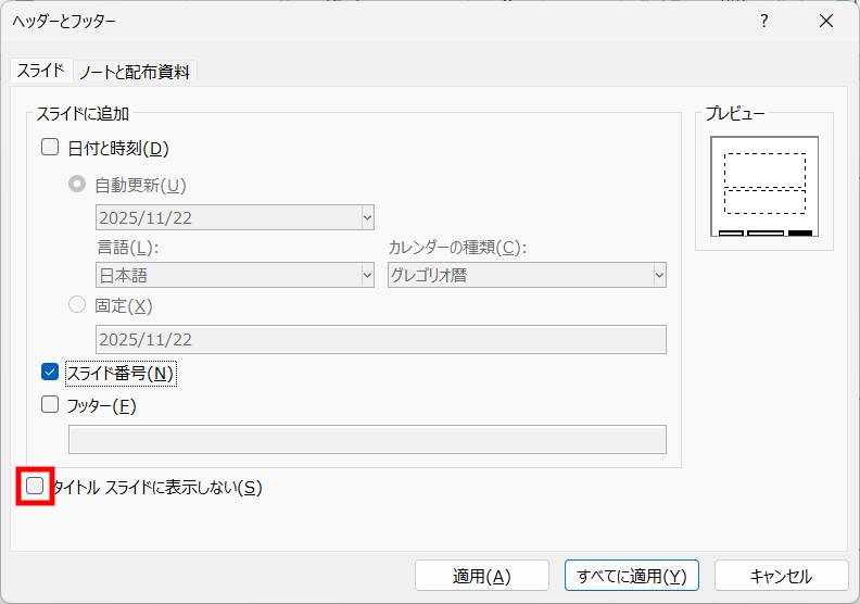 タイトルスライドにも番号を入れたい