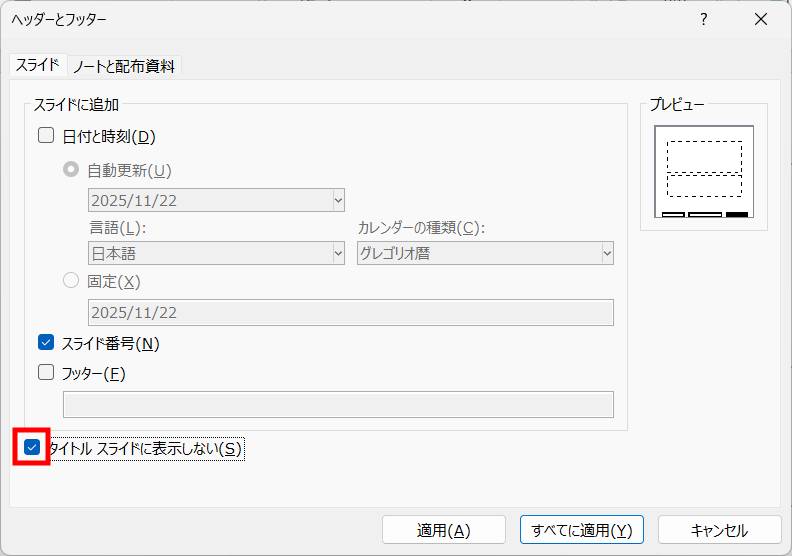 タイトルスライドだけ番号を消したい1