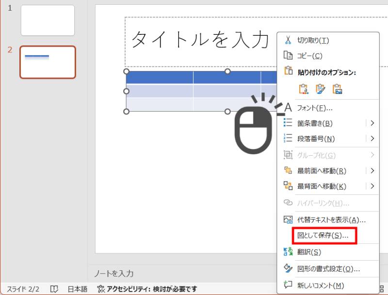 オブジェクトを図として保存する方法1