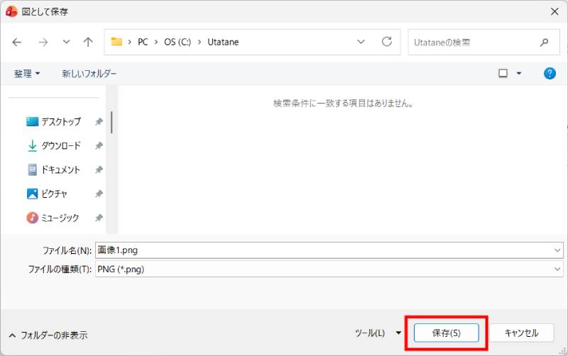 オブジェクトを図として保存する方法2