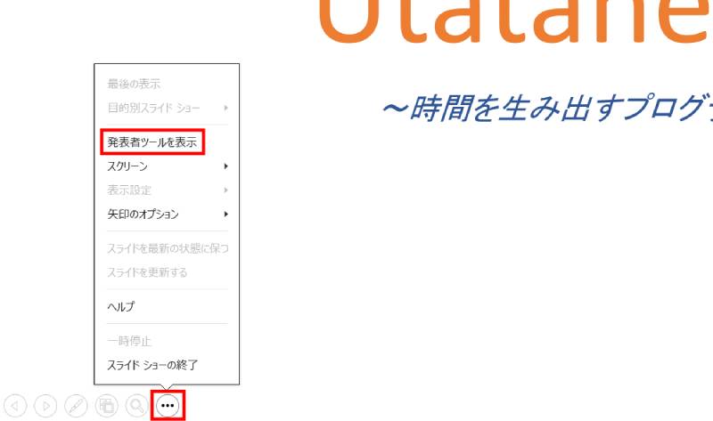 発表者ツールの表示方法