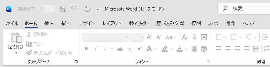 セーフモードのWord