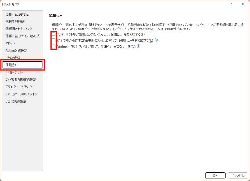 保護ビュー設定をオフにする方法2