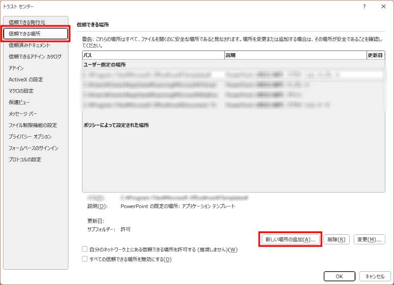 信頼できる場所の設定方法1