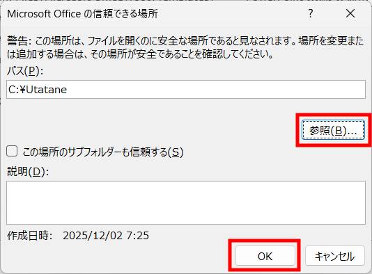 信頼できる場所の設定方法2
