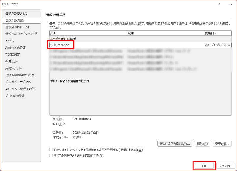 信頼できる場所の設定方法3