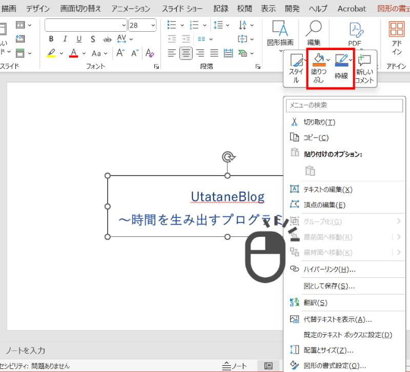 右クリックからテキストボックスの枠線・塗りつぶし変更