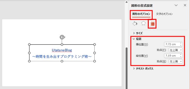 位置を指定してテキストボックスを移動2