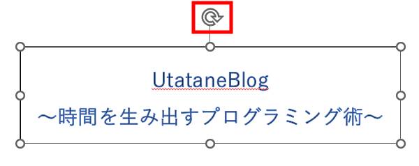 テキストボックスを自由に回転