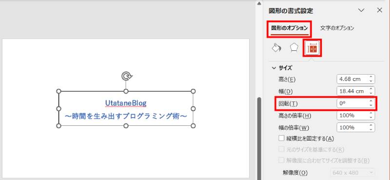 角度を指定してテキストボックスを回転2